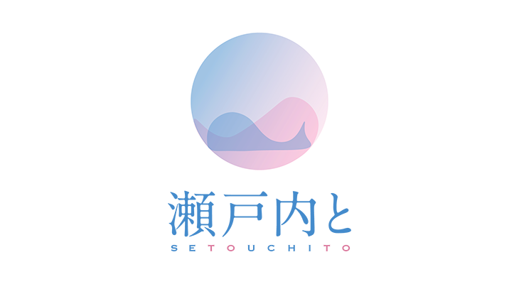 瀬戸内と株式会社